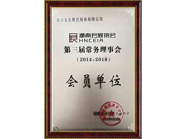 湖南會展協會會員單位