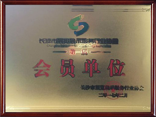 展覽展示服務行業(yè)會員單位